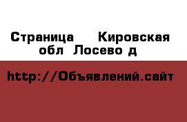  - Страница 3 . Кировская обл.,Лосево д.